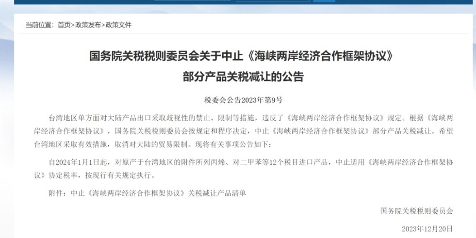 草.com逼国务院关税税则委员会发布公告决定中止《海峡两岸经济合作框架协议》 部分产品关税减让